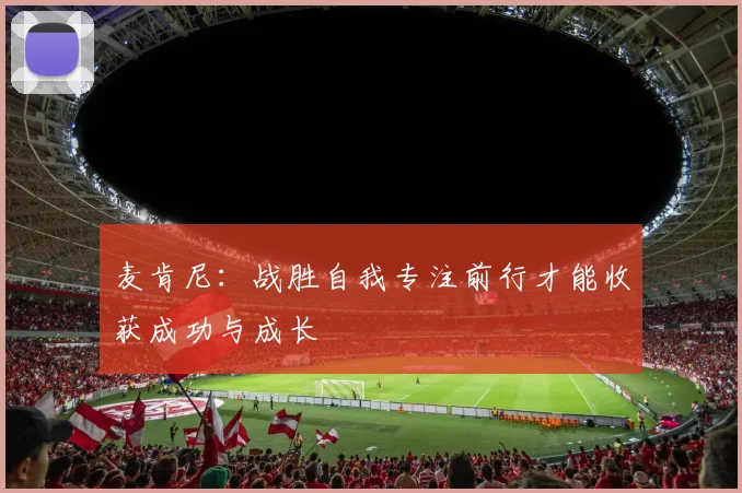 麦肯尼：战胜自我专注前行才能收获成功与成长